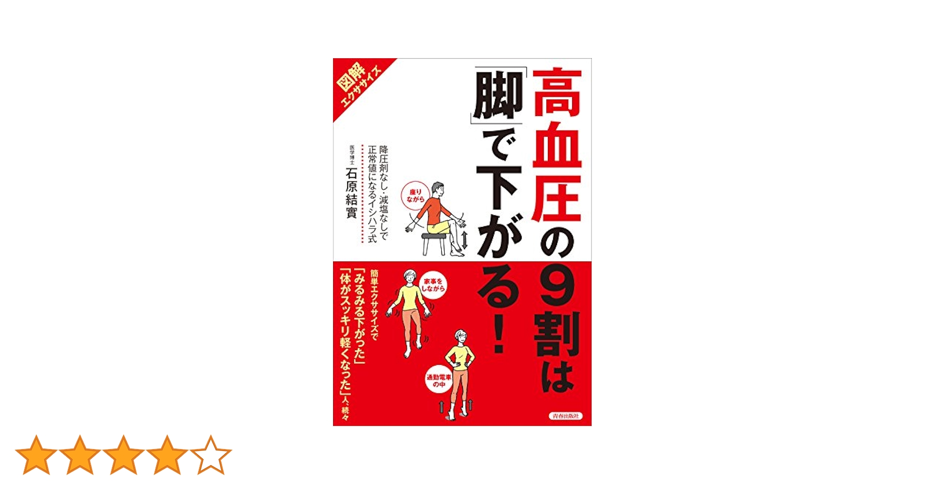 高血圧の9割は「脚」で下がる！ Amazon.co.jp: 【図解エクササイズ】 高血圧の9割は「脚」で